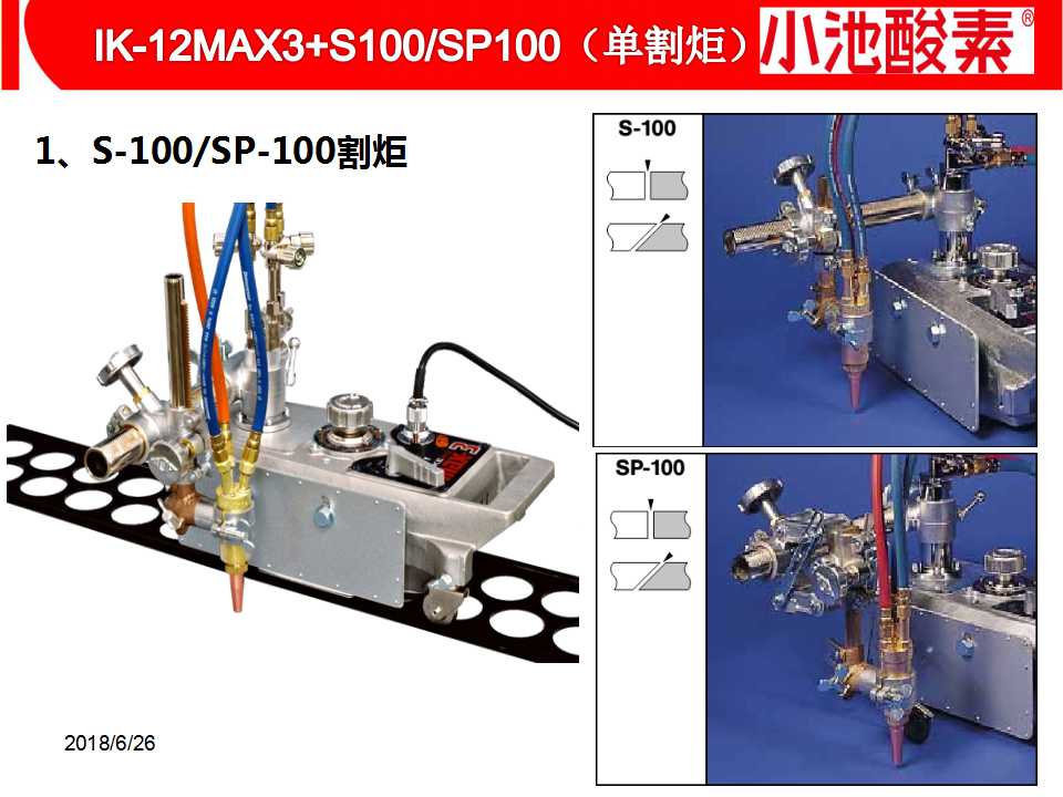 小池酸素切割機(圖6)