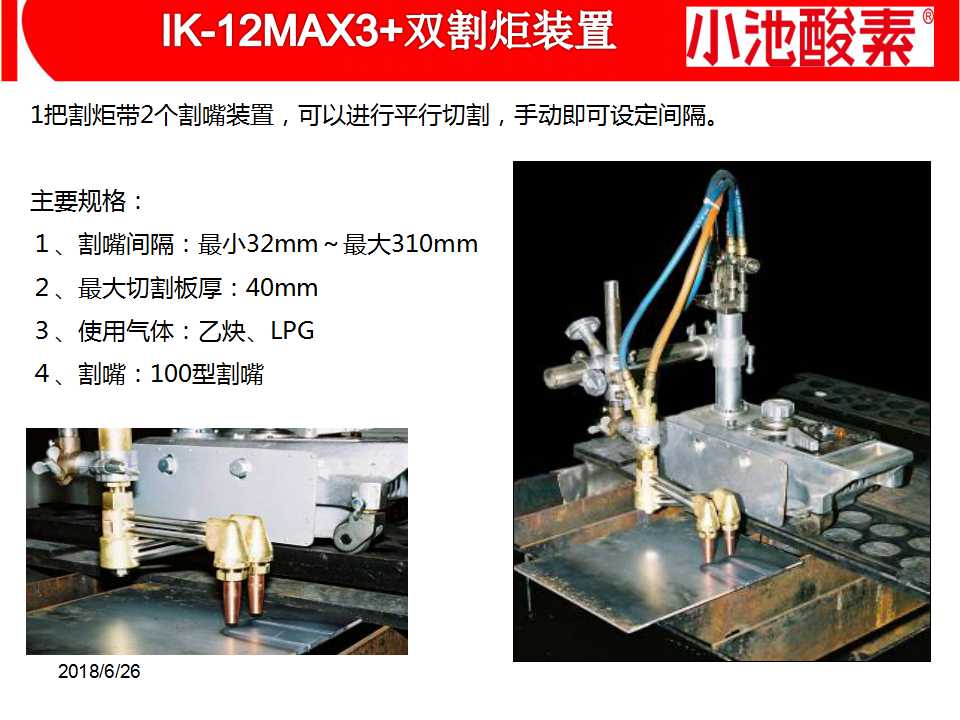 小池酸素切割機(圖14)