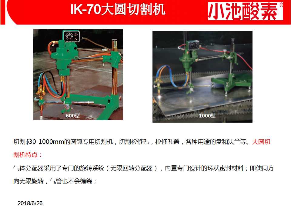 小池酸素切割機(圖42)