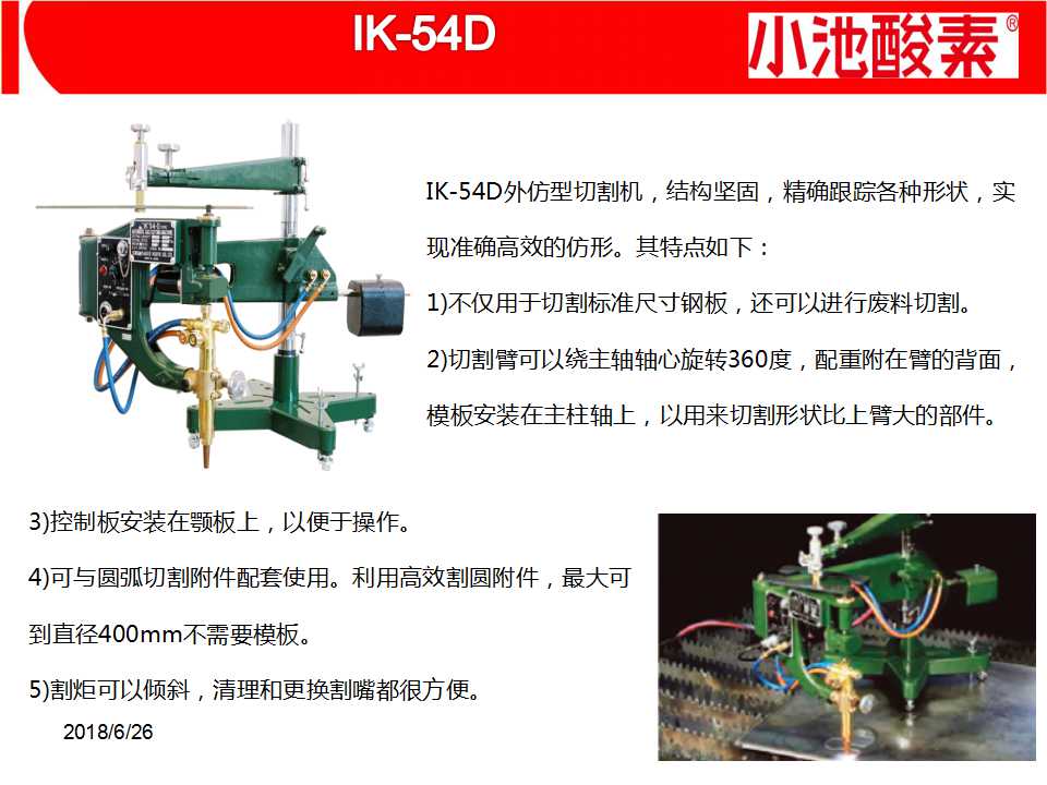 小池酸素切割機(圖36)